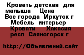 Кровать детская  для малыша  › Цена ­ 2 700 - Все города, Иркутск г. Мебель, интерьер » Кровати   . Хакасия респ.,Саяногорск г.